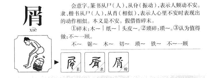 屑字字源