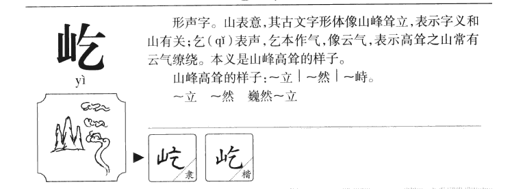 屹字字源