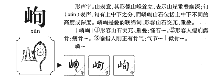 峋字字源