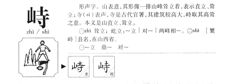 峙字字源