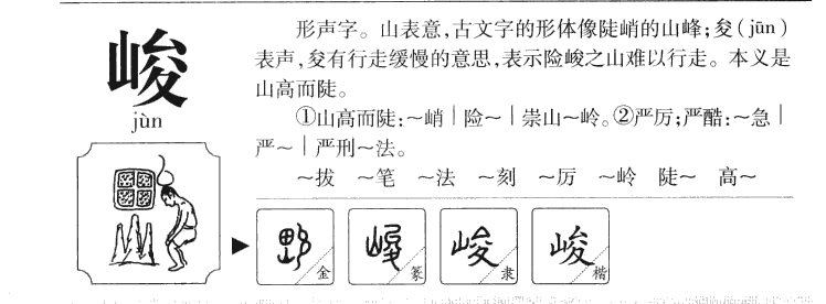 峻字字源