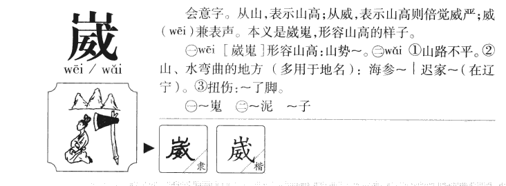 崴字字源