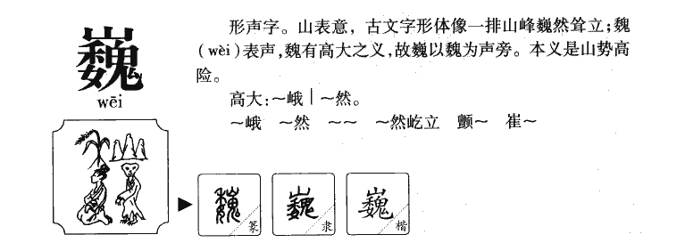 巍字字源