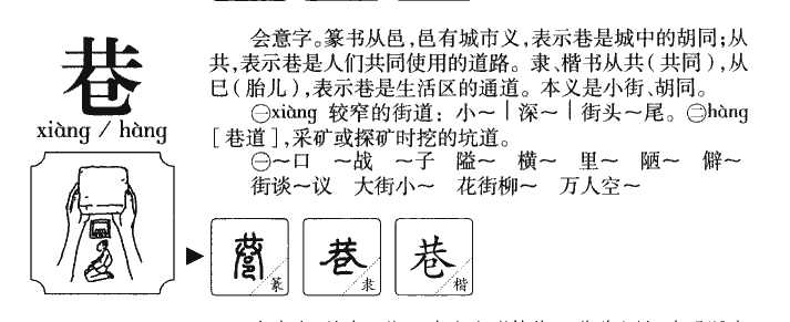 巷字字源