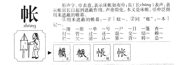 帐字字源