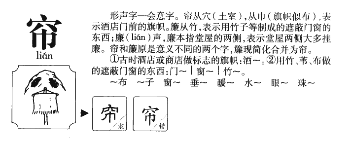 帘字字源