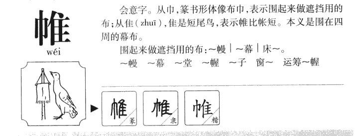 帷字字源