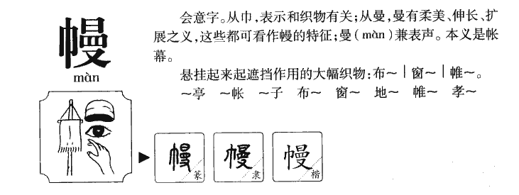 幔字字源