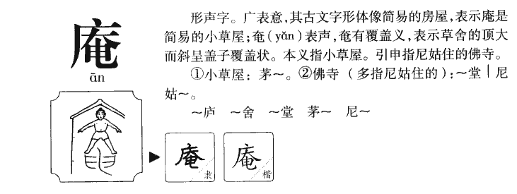 庵字字源