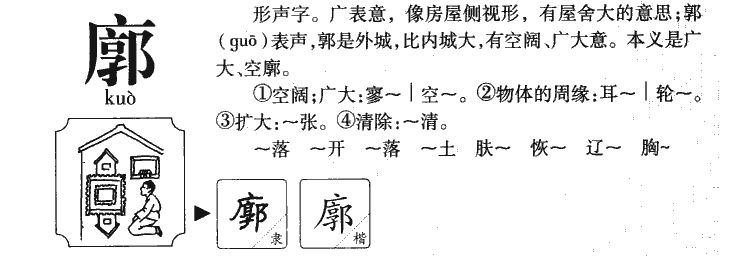 廓字字源