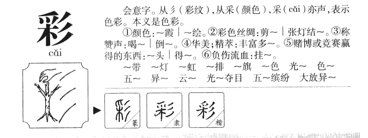 彩字字源