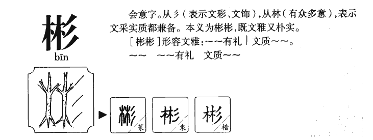 彬字字源