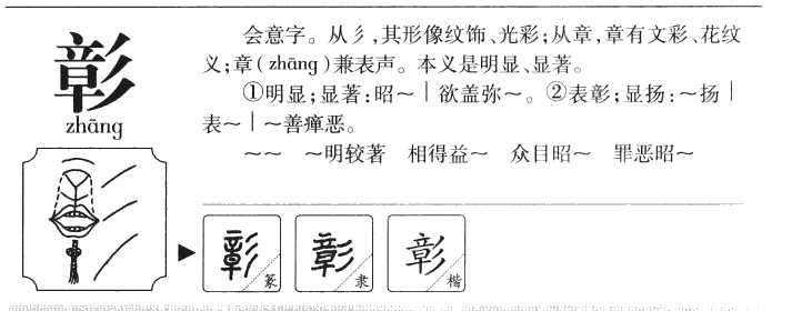 彰字字源