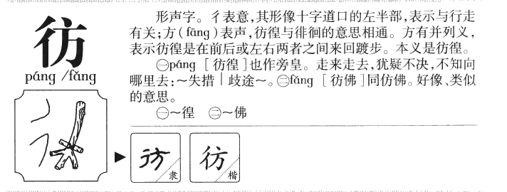 彷字字源