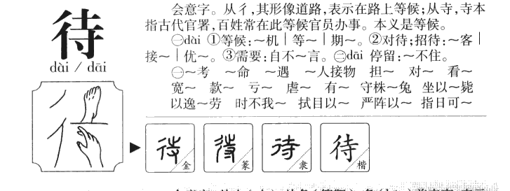 待字字源