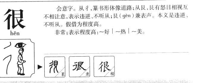 很字字源