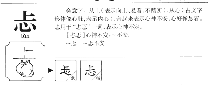 忐字字源