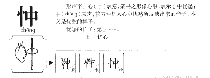 忡字字源