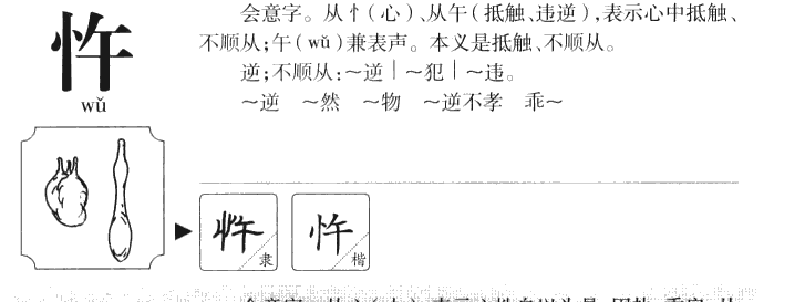 忤字字源