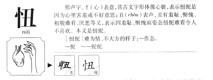 忸字字源