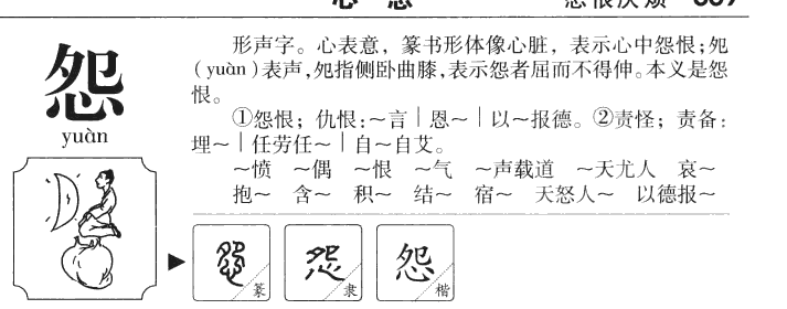 怨字字源