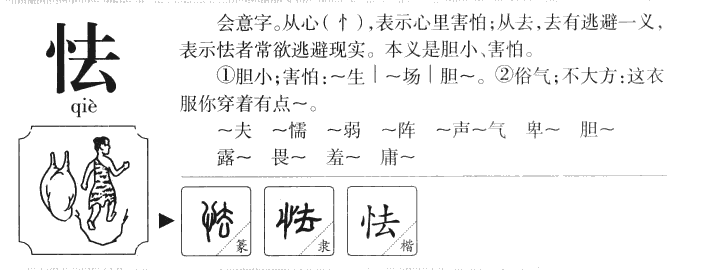 怯字字源