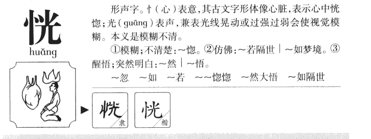 恍字字源