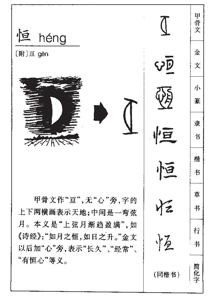 恒字字源