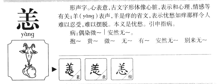 恙字字源