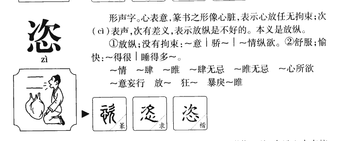 恣字字源