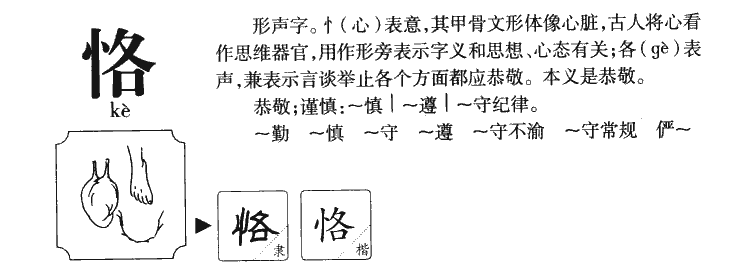 恪字字源