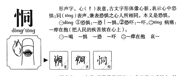 恫字字源