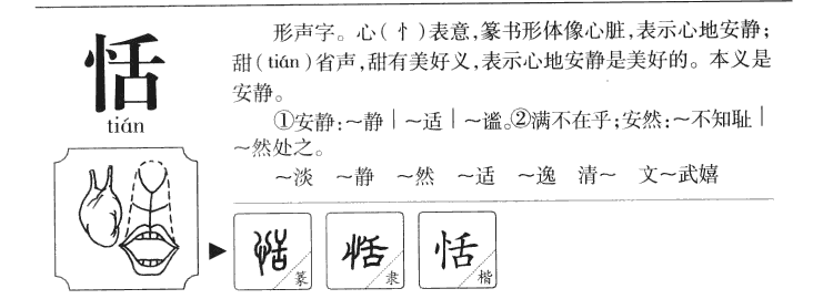 恬字字源