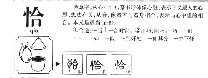 恰字字源