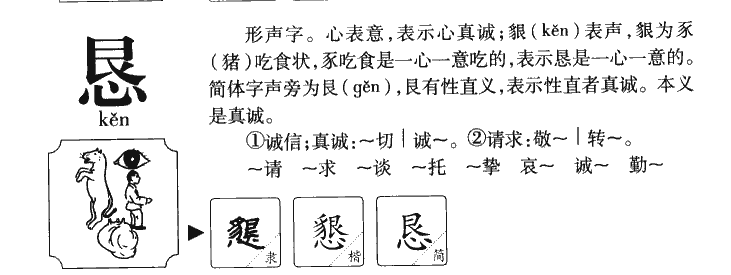 恳字字源