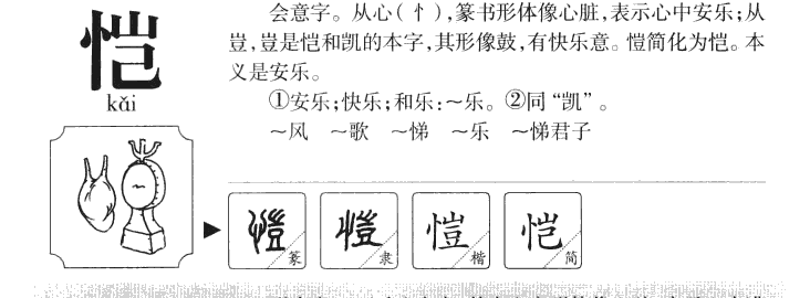 恺字字源