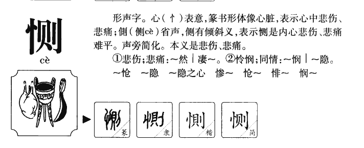 恻字字源