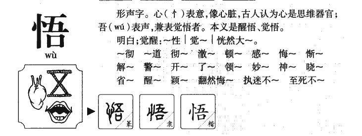 悟字字源