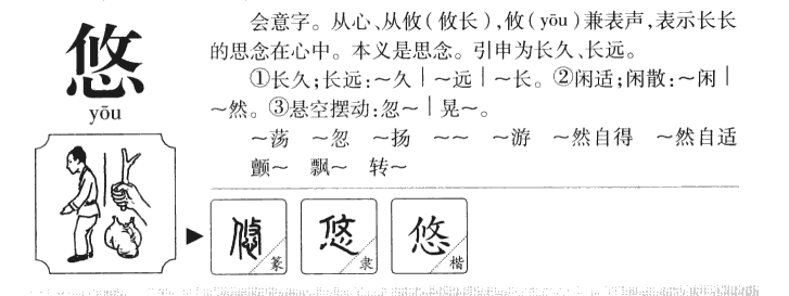 悠字字源