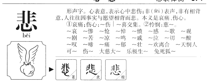 悲字字源