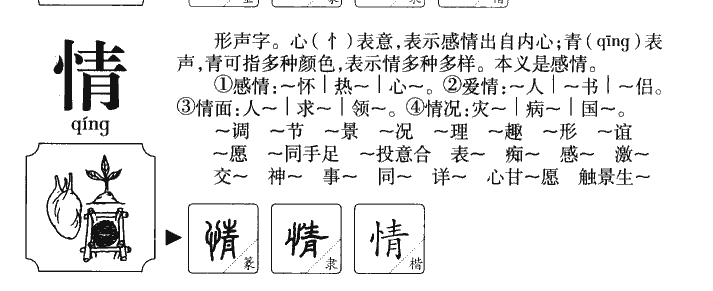 情字字源