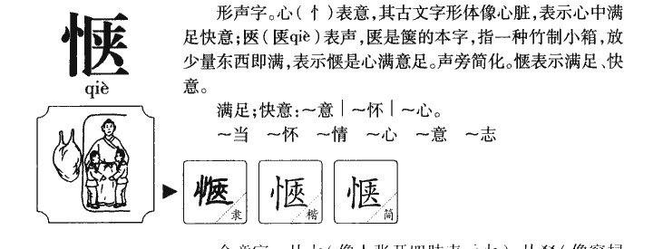 惬字字源