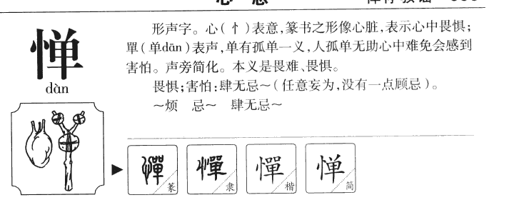 惮字字源