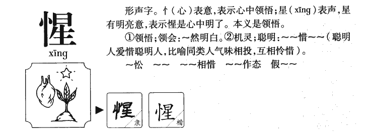 惺字字源