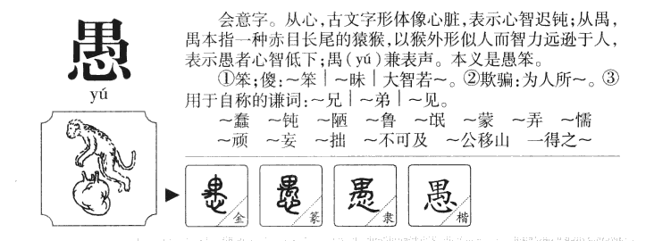 愚字字源