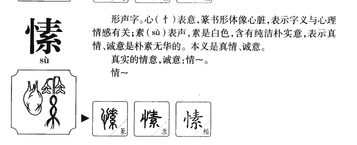 愫字字源