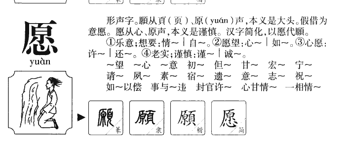 愿字字源