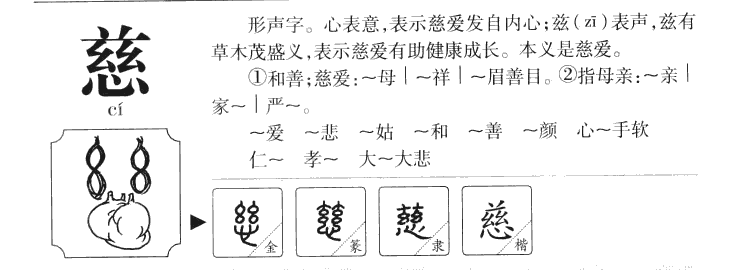 慈字字源