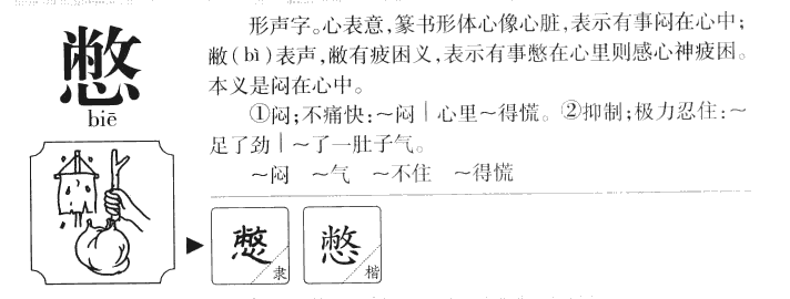 憋字字源