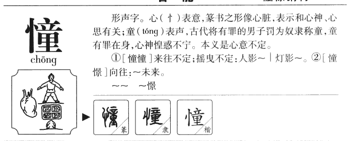 憧字字源